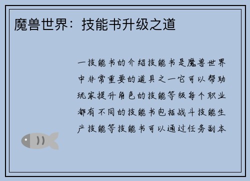 魔兽世界：技能书升级之道