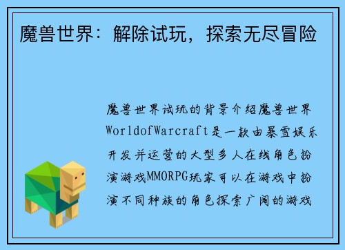 魔兽世界：解除试玩，探索无尽冒险