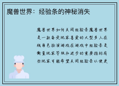 魔兽世界：经验条的神秘消失