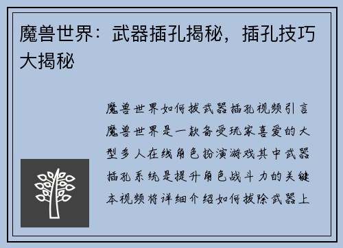 魔兽世界：武器插孔揭秘，插孔技巧大揭秘