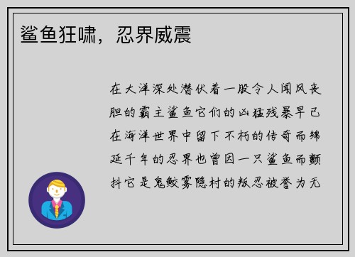 鲨鱼狂啸，忍界威震