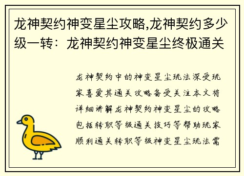 龙神契约神变星尘攻略,龙神契约多少级一转：龙神契约神变星尘终极通关攻略