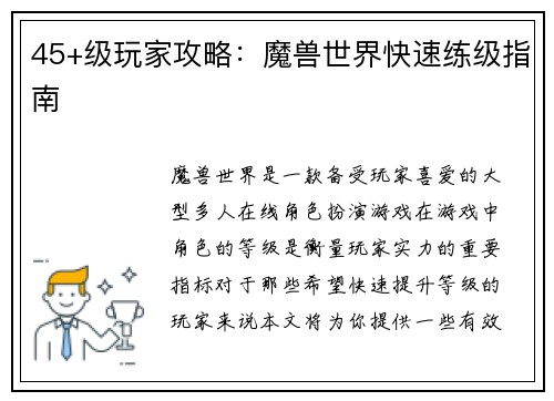 45+级玩家攻略：魔兽世界快速练级指南