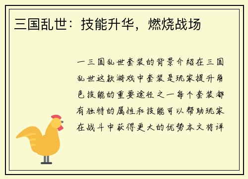 三国乱世：技能升华，燃烧战场