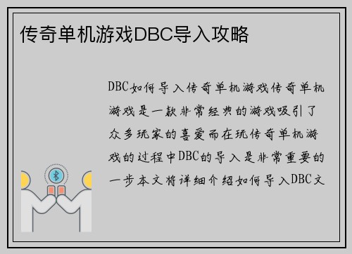 传奇单机游戏DBC导入攻略